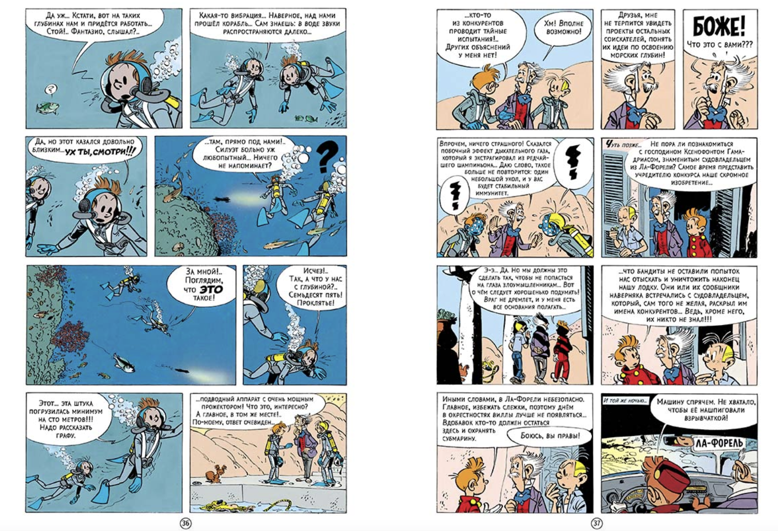 Логово мурены. Приключения Спиру и Фантазио. Франкен Андре