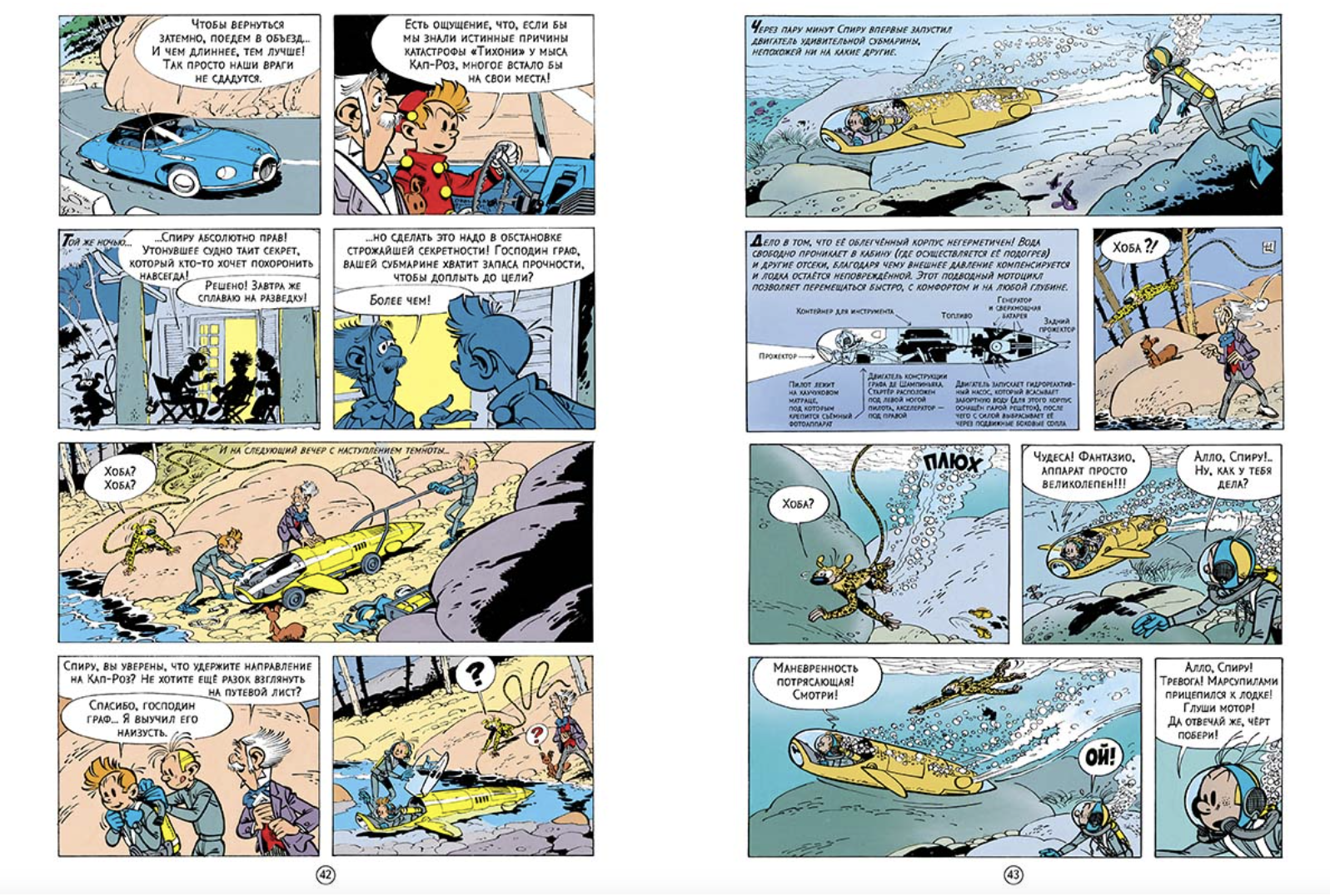 Логово мурены. Приключения Спиру и Фантазио. Франкен Андре