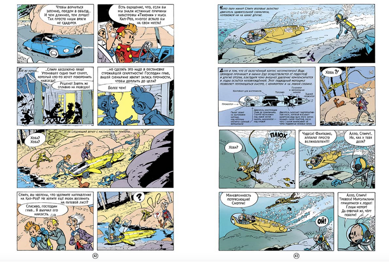 Логово мурены. Приключения Спиру и Фантазио. Франкен Андре