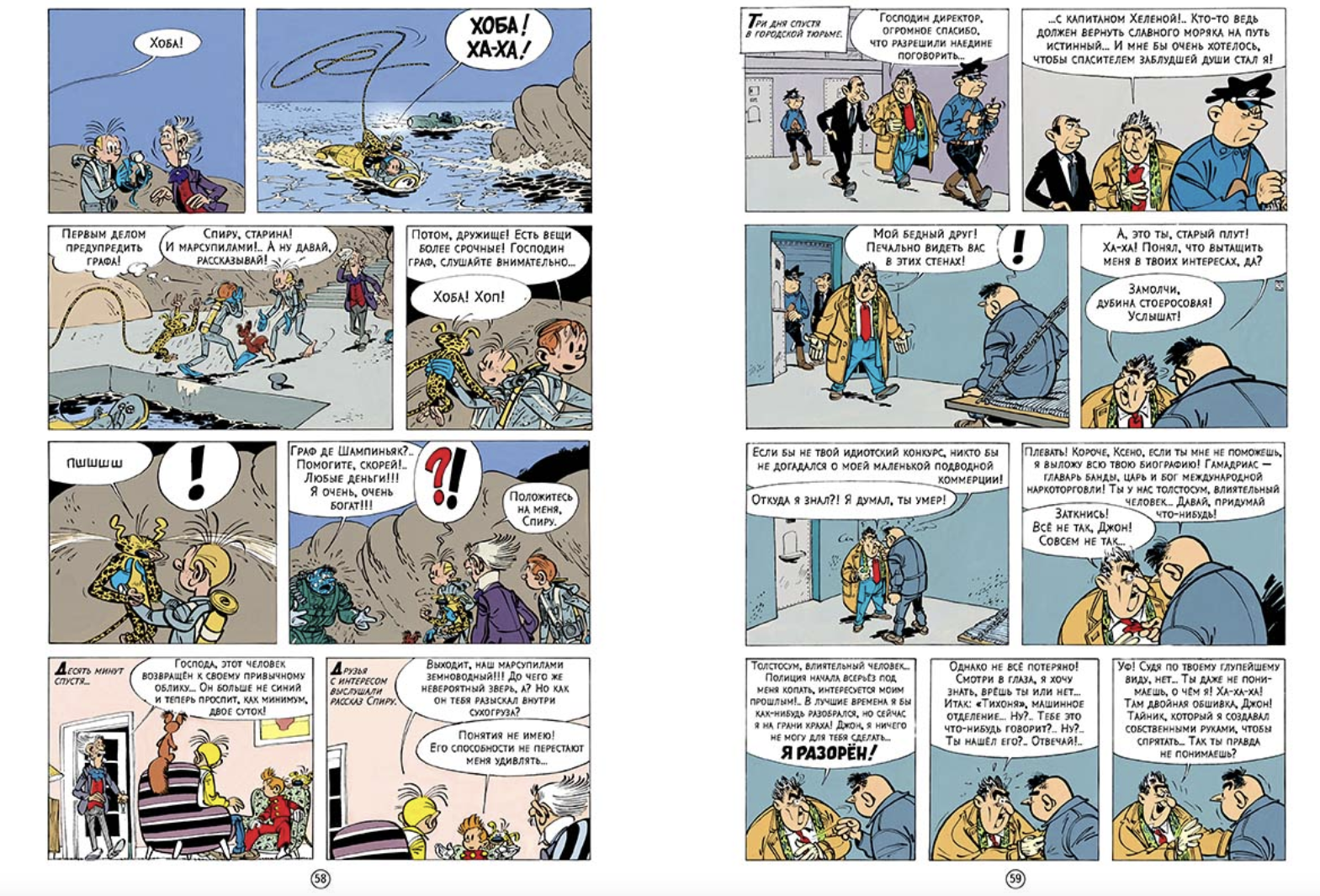 Логово мурены. Приключения Спиру и Фантазио. Франкен Андре