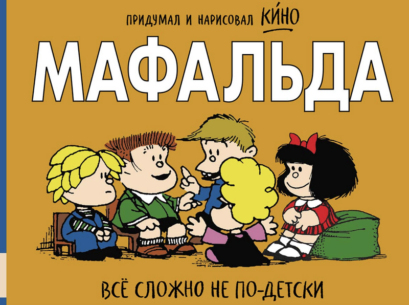 Мафальда. Всё сложно не по-детски. Кино