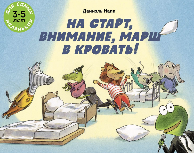 На старт, внимание, марш в кровать! Напп Даниэль