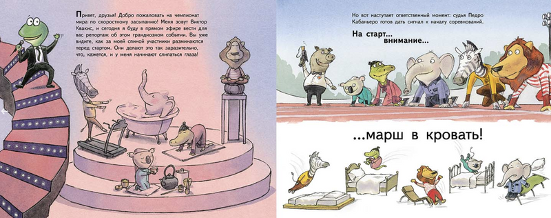 На старт, внимание, марш в кровать! Напп Даниэль