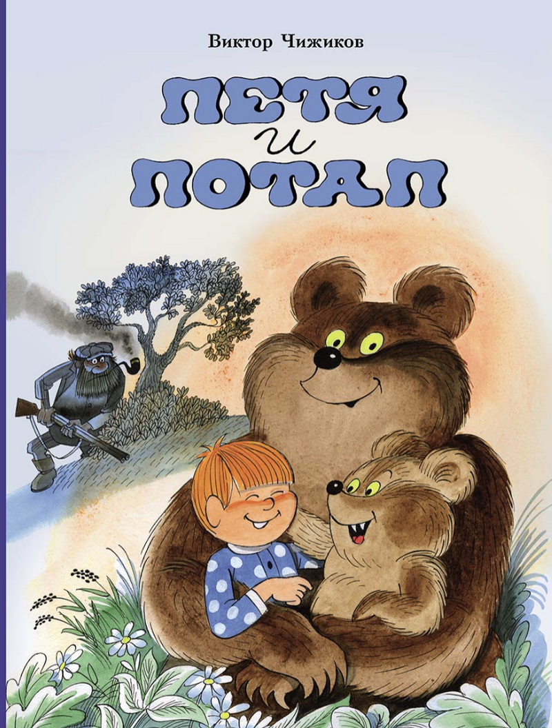 Петя и Потап. Чижиков Виктор