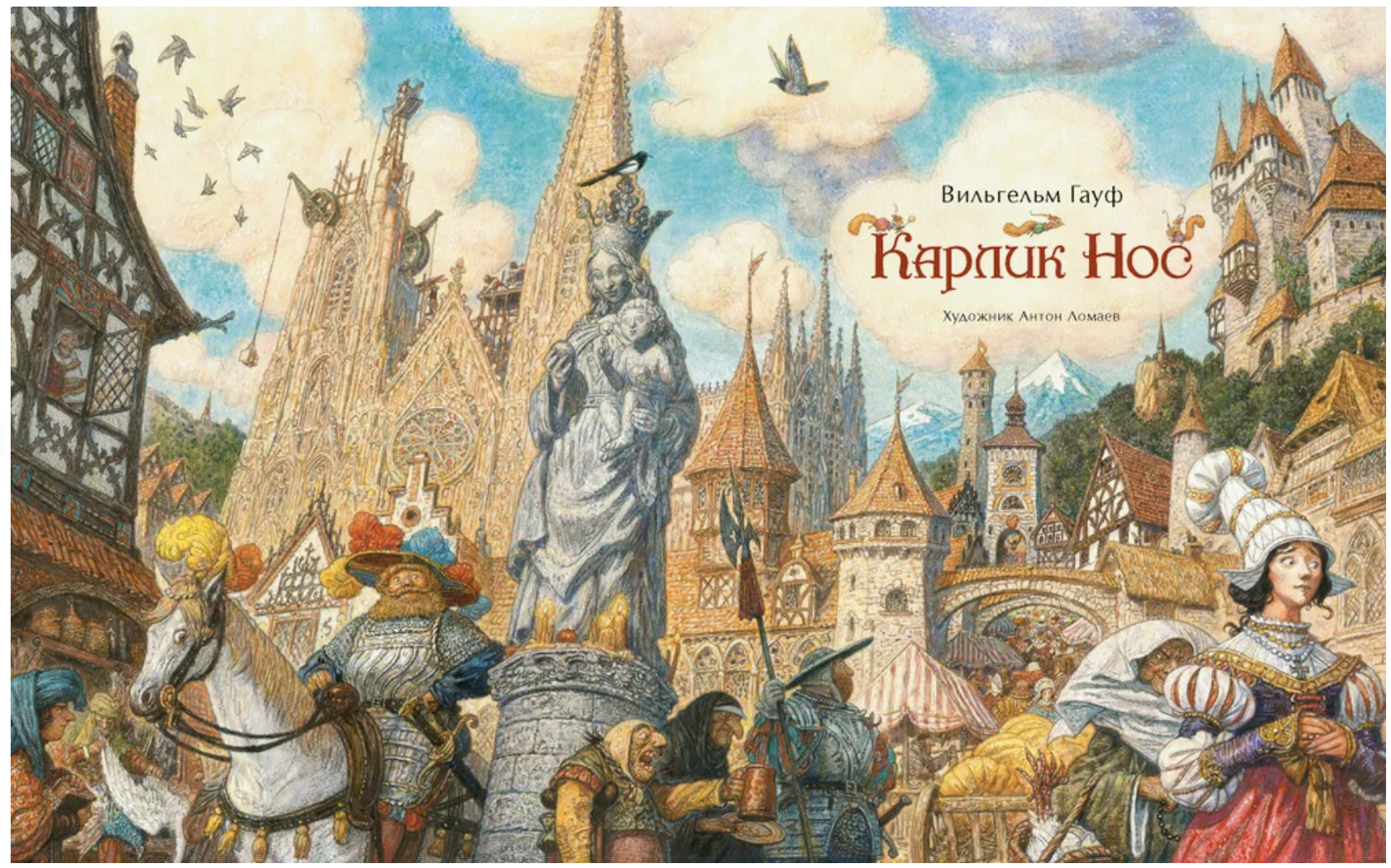 Карлик Нос.  Гауф Вильгельм(иллюстратор Антон Ломаев)