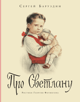 Про Светлану. Баруздин Сергей Алексеевич