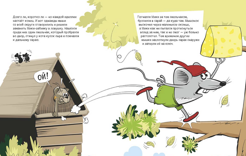 Рики-бояка и Мики-забияка. Мирослав Цмук
