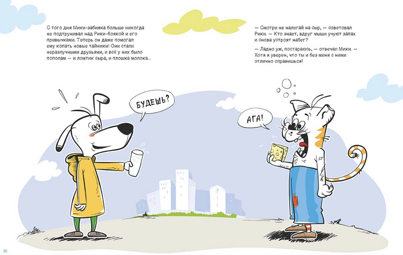 Рики-бояка и Мики-забияка. Мирослав Цмук