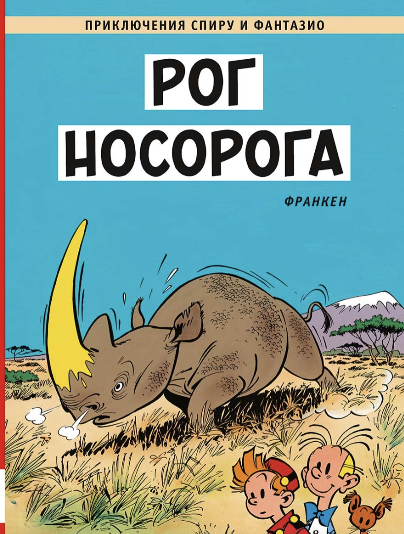 Рог носорога. Приключения Спиру и Фантазио. Франкен Андре