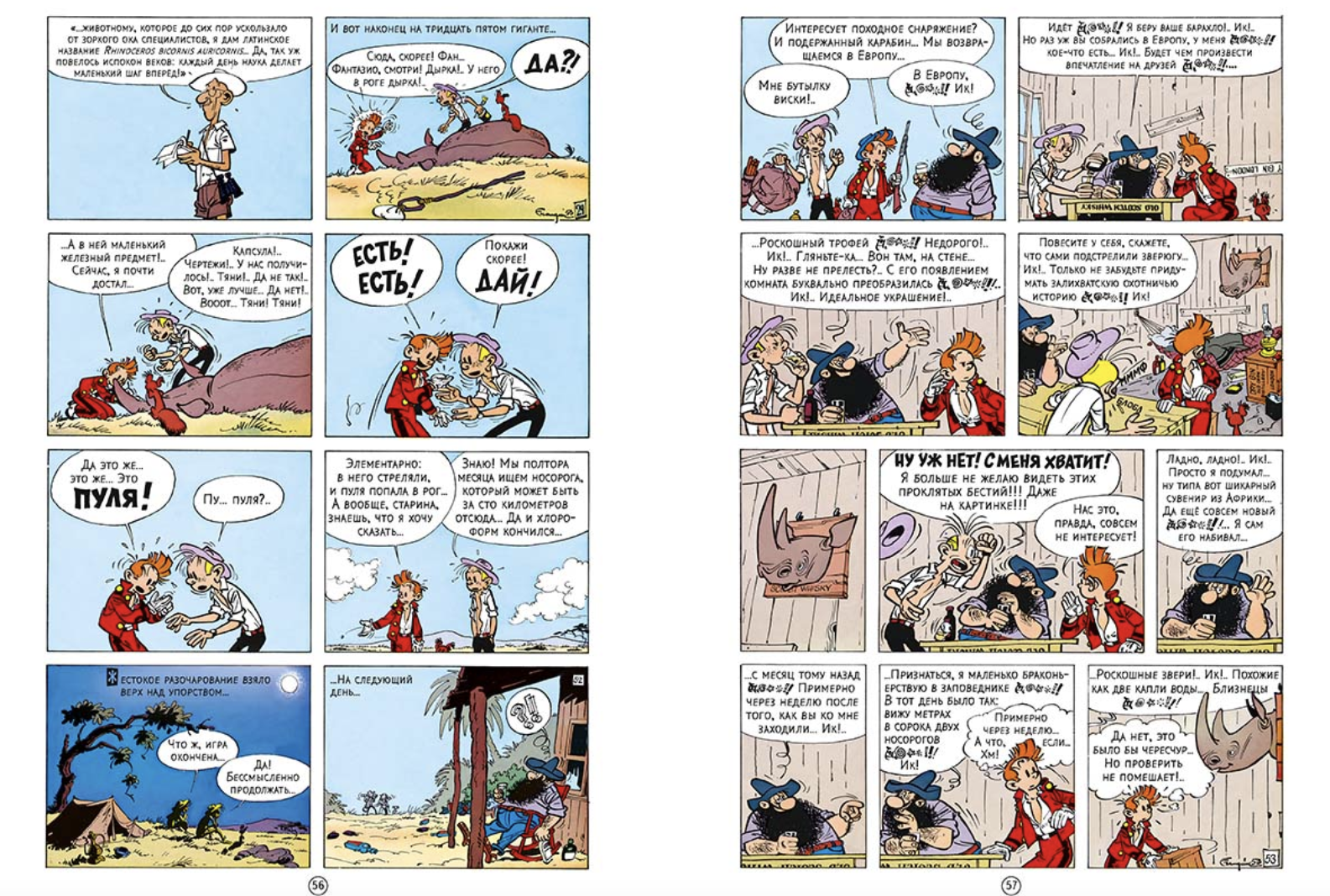 Рог носорога. Приключения Спиру и Фантазио. Франкен Андре