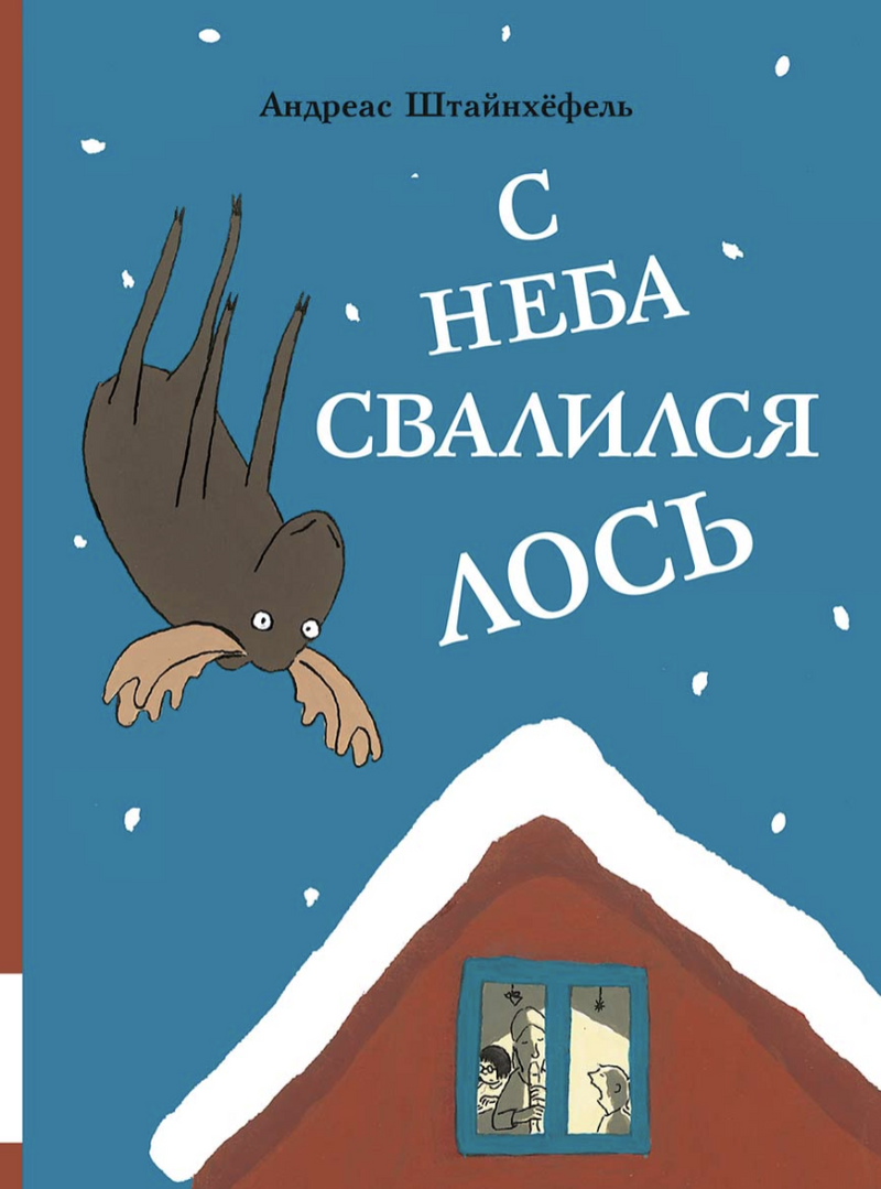 С неба свалился лось. Штайнхёфель Андреас