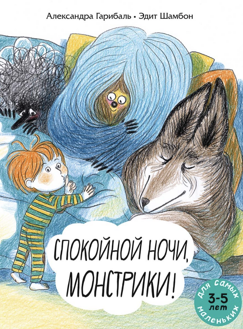 Спокойной ночи, монстрики!  Гарибаль Александра
