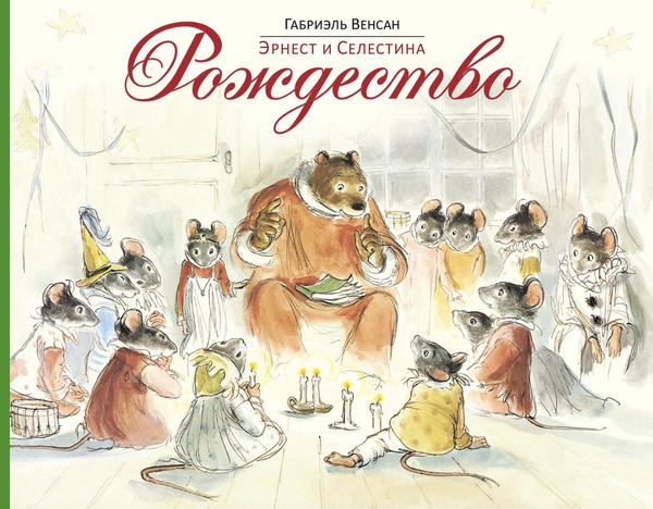 Эрнест и Селестина: Рождество. Случай в музее. Венсан Габриэль (Copy)