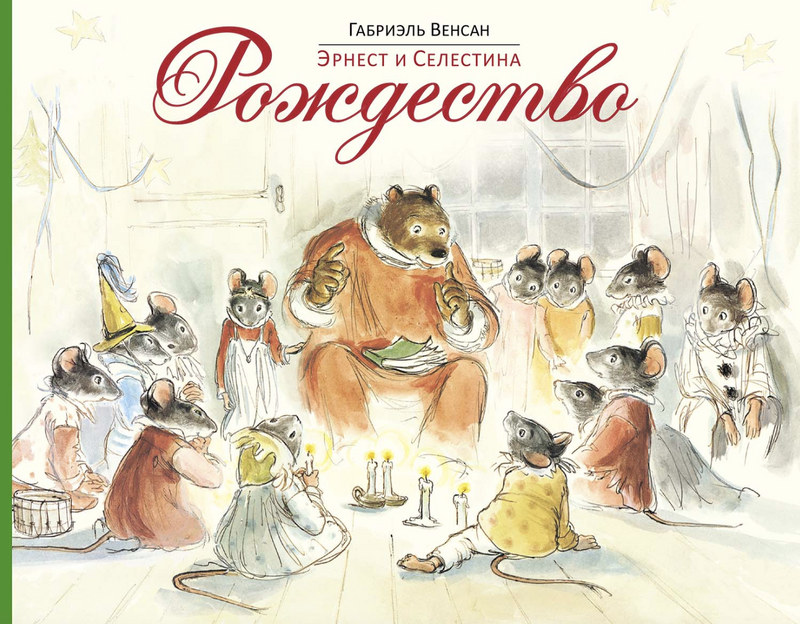 Эрнест и Селестина: Рождество. Случай в музее. Венсан Габриэль (Copy)