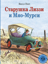 Старушка Лиззи и Мяо-Мурси . Пит Билл