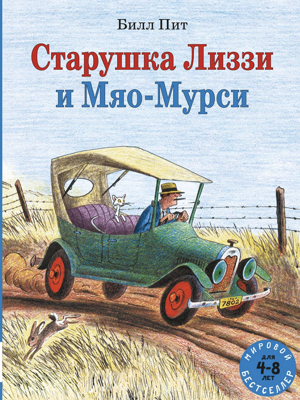 Старушка Лиззи и Мяо-Мурси . Пит Билл