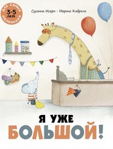 Я уже большой! Исерн Сусанна
