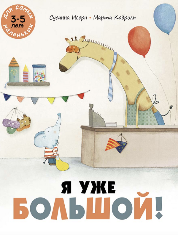 Я уже большой! Исерн Сусанна