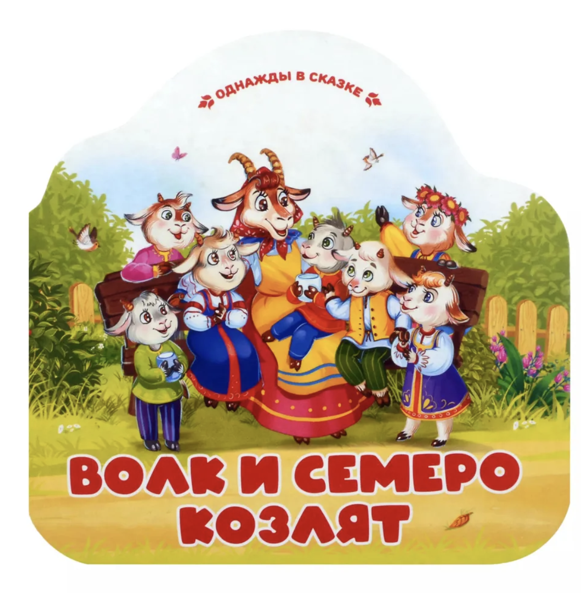Однажды в сказке. Волк и семеро козлят (книжка -гармошка)