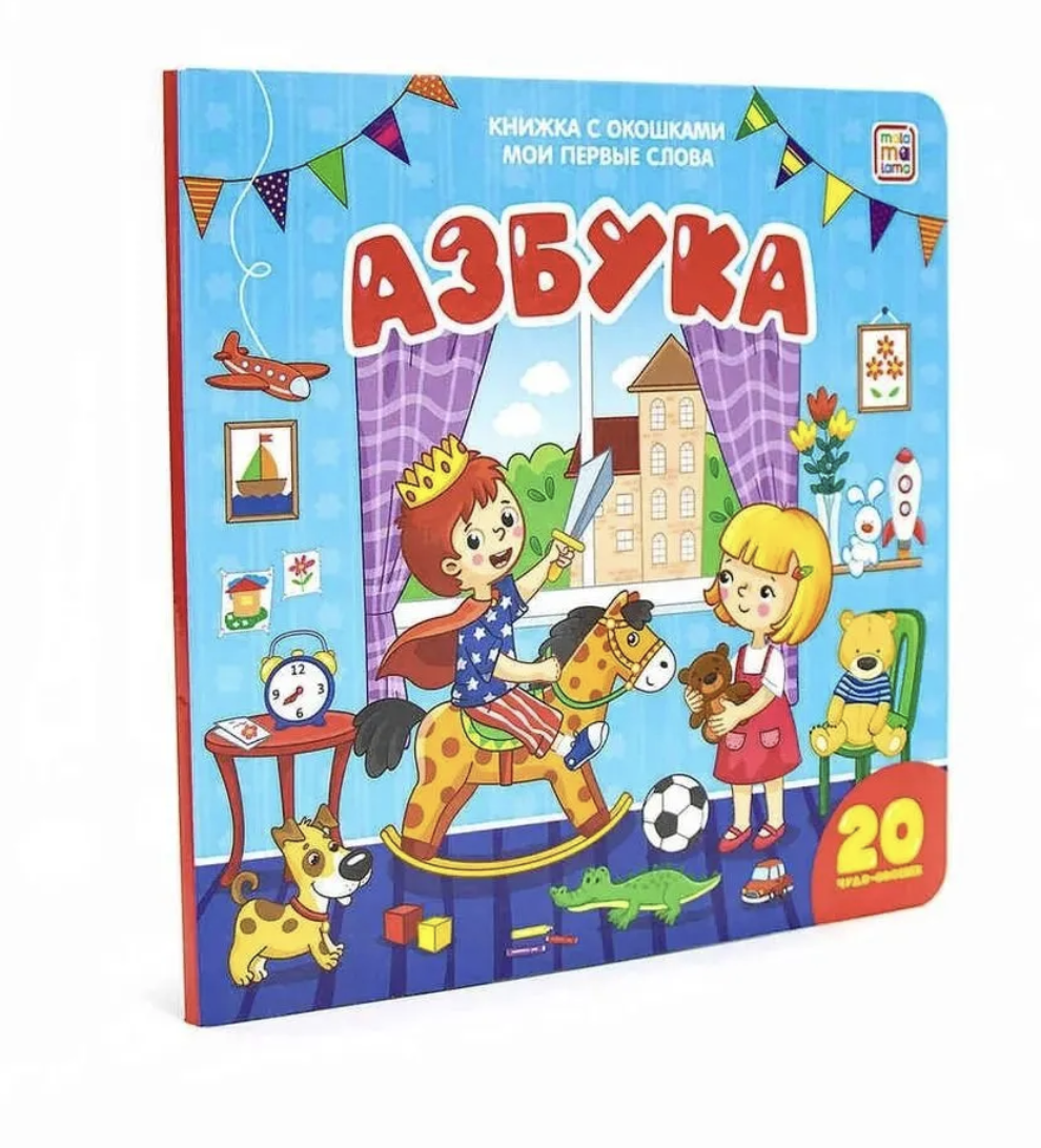 Мои первые слова. Азбука. Книга с окошками.