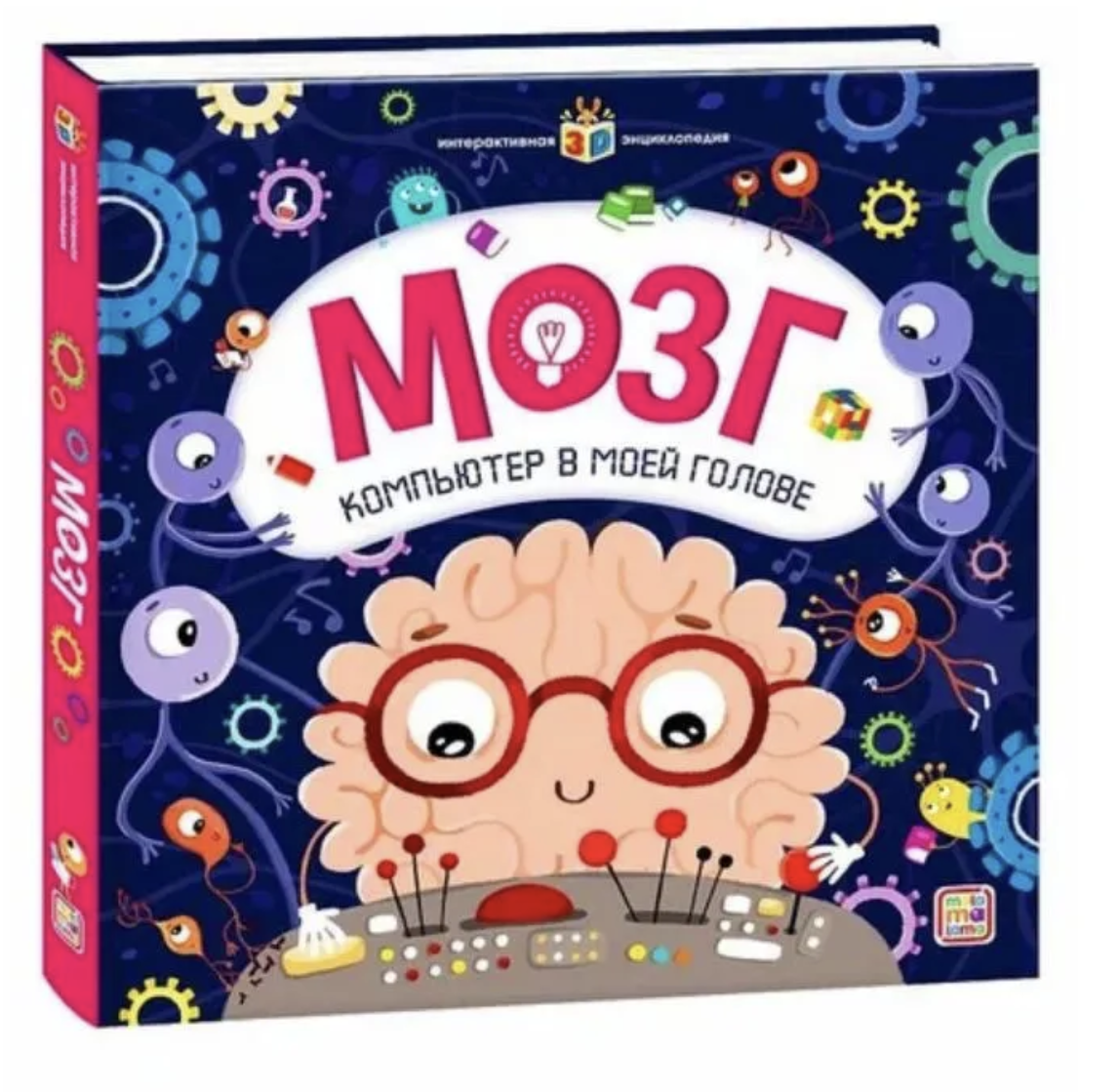 Мозг. Компьютер в моей голове. интерактивная энциклопедия с панорамными иллюстрациями. Книжка-панорамка