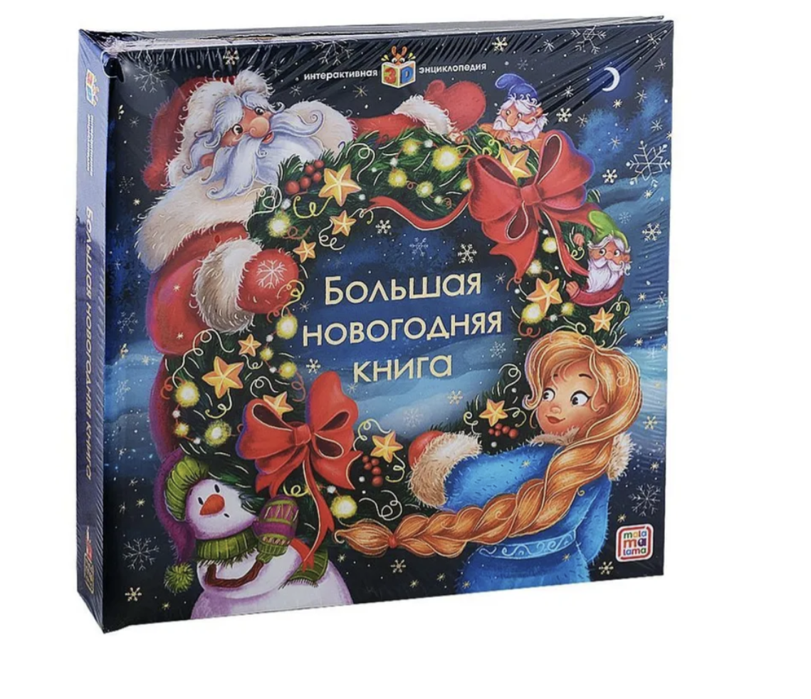 Большая новогодняя книга. интерактивная энциклопедия с панорамными иллюстрациями. Книжка-панорамка