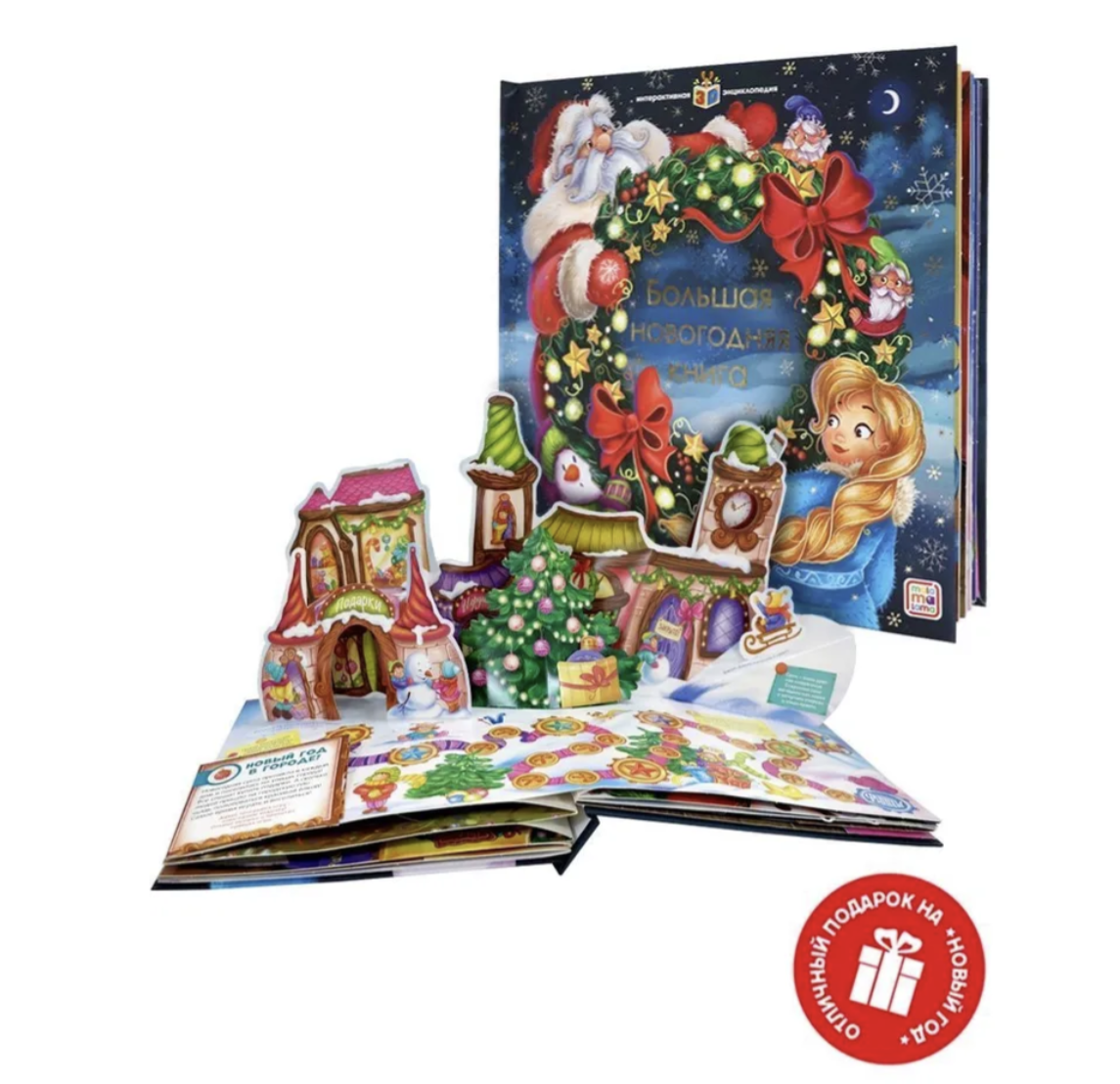 Большая новогодняя книга. интерактивная энциклопедия с панорамными иллюстрациями. Книжка-панорамка