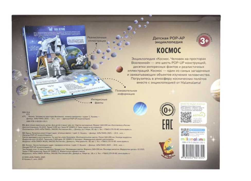 Космос. Человек на просторах Вселенной. Энциклопедия. Pop-up. Книжка-панорамка