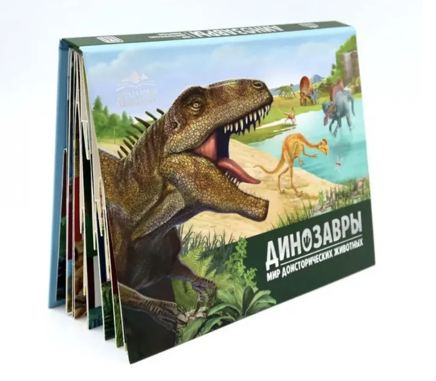 Динозавры. Мир доисторических животных. Энциклопедия. Pop-up. Книжка-панорамка