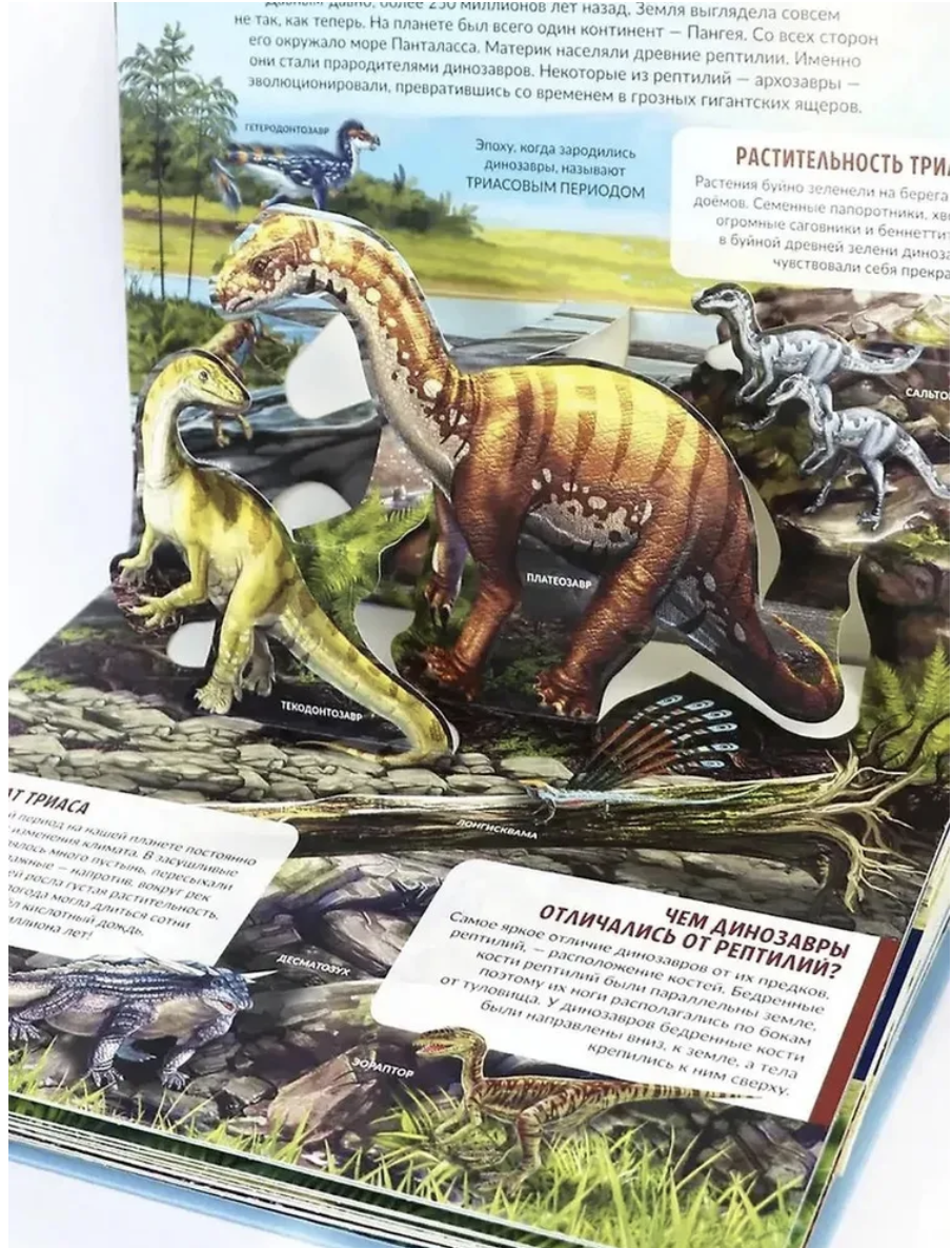 Динозавры. Мир доисторических животных. Энциклопедия. Pop-up. Книжка-панорамка