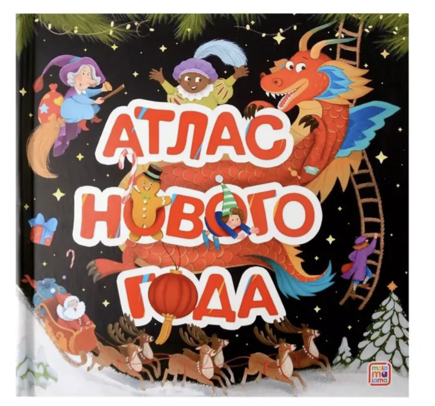 Атлас Нового года. Большая энциклопедия (3D книга с окошками). Книжка-панорамка