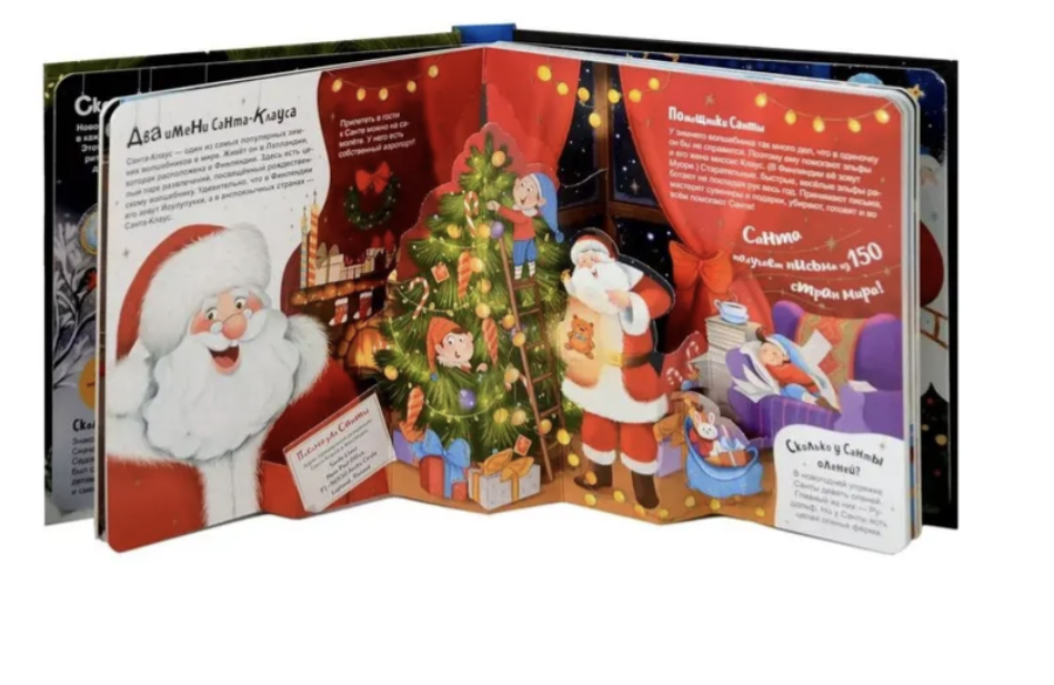 Атлас Нового года. Большая энциклопедия (3D книга с окошками). Книжка-панорамка