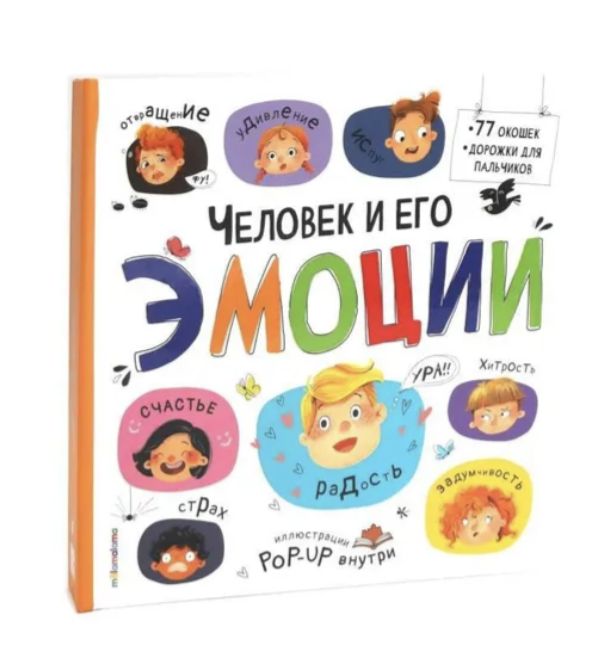 Человек и его эмоции. Большая энциклопедия. Эмоциональный интеллект (3D книга с окошками). Книжка-панорамка