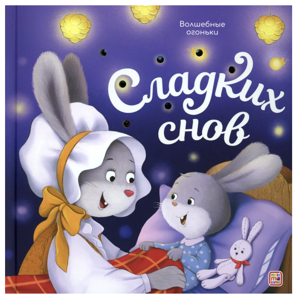 Волшебные огоньки. Сладких снов