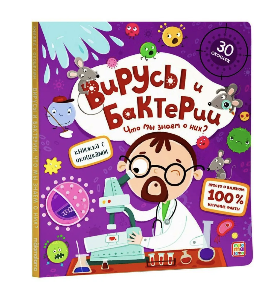 Вирусы и бактерии. Что мы знаем о них? Книжка с окошками