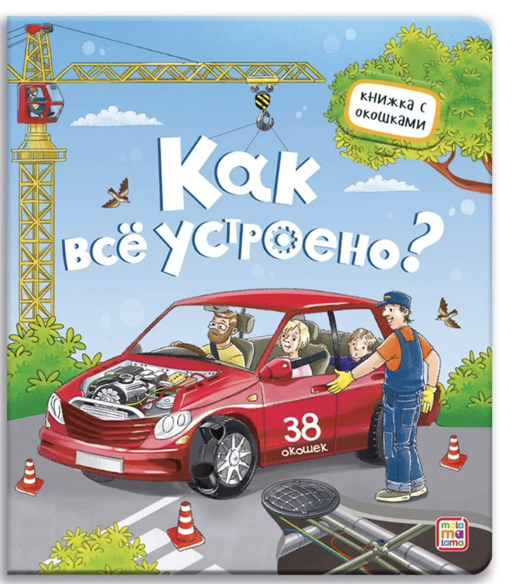 Как все устроено? Книжка с окошками