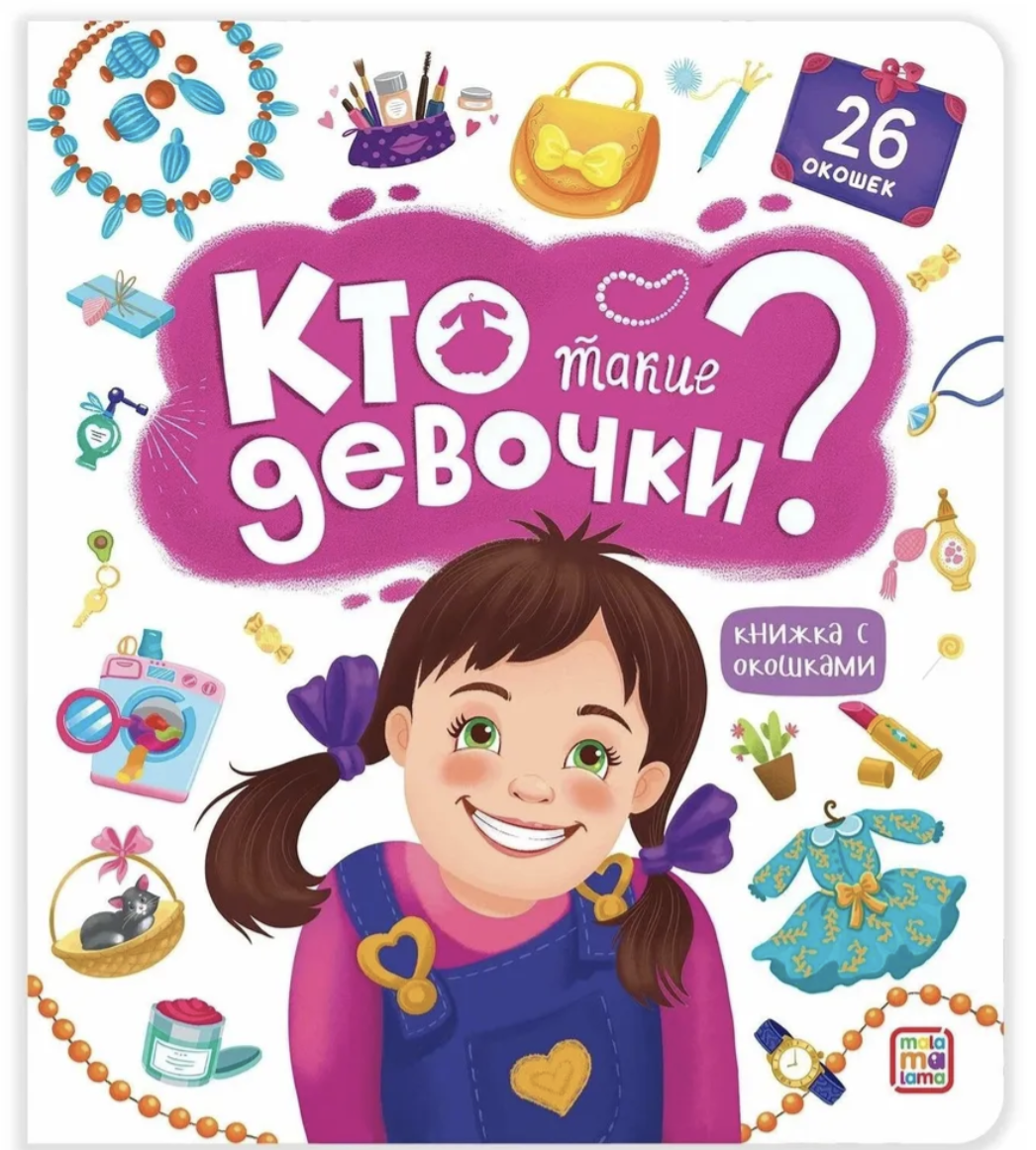 Кто такие девочки? Книжка с окошками