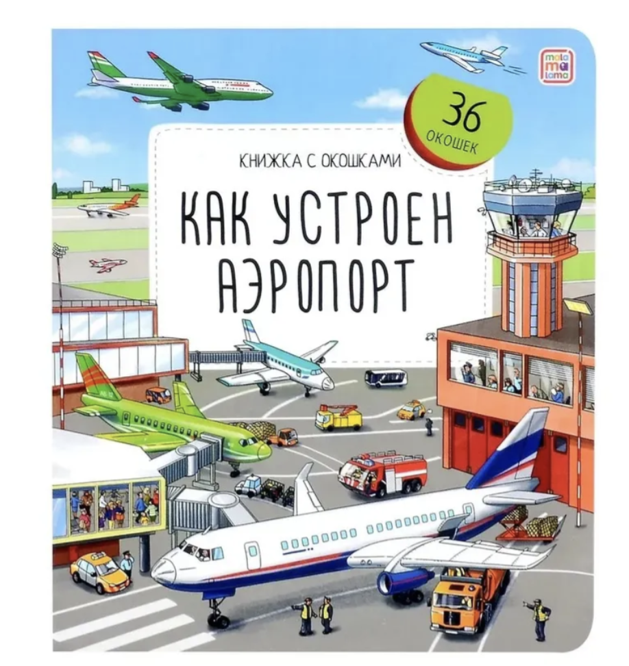 Как устроен аэропорт. Книжка с окошками