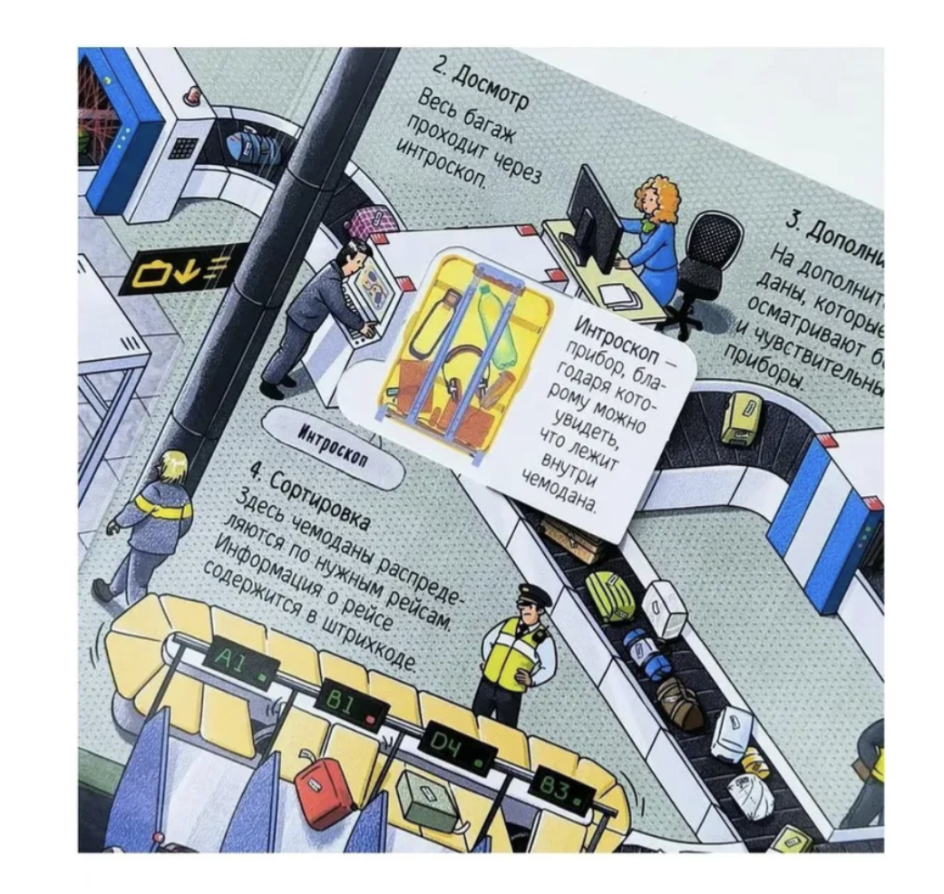 Как устроен аэропорт. Книжка с окошками