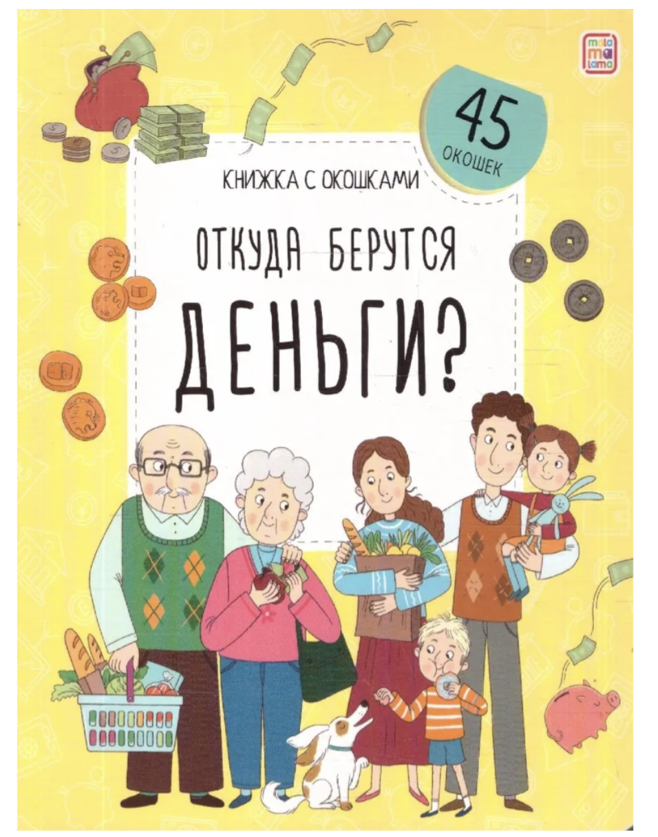 Откуда берутся деньги? Книжка с окошками