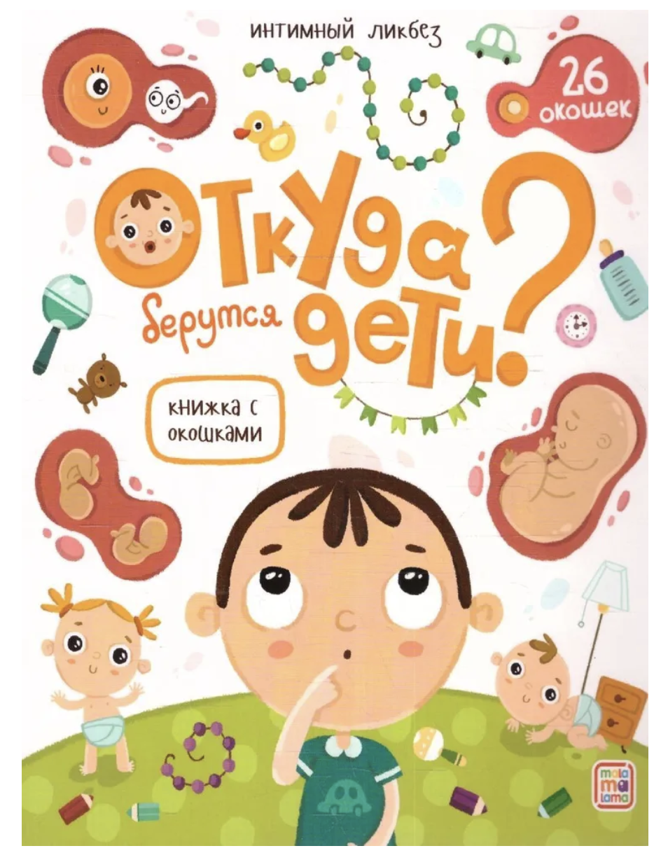 Откуда берутся дети? Книжка с окошками
