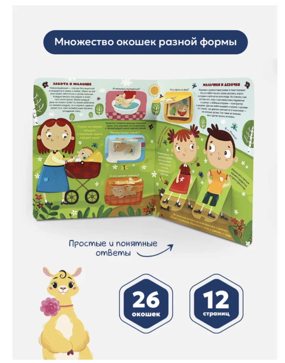 Откуда берутся дети? Книжка с окошками