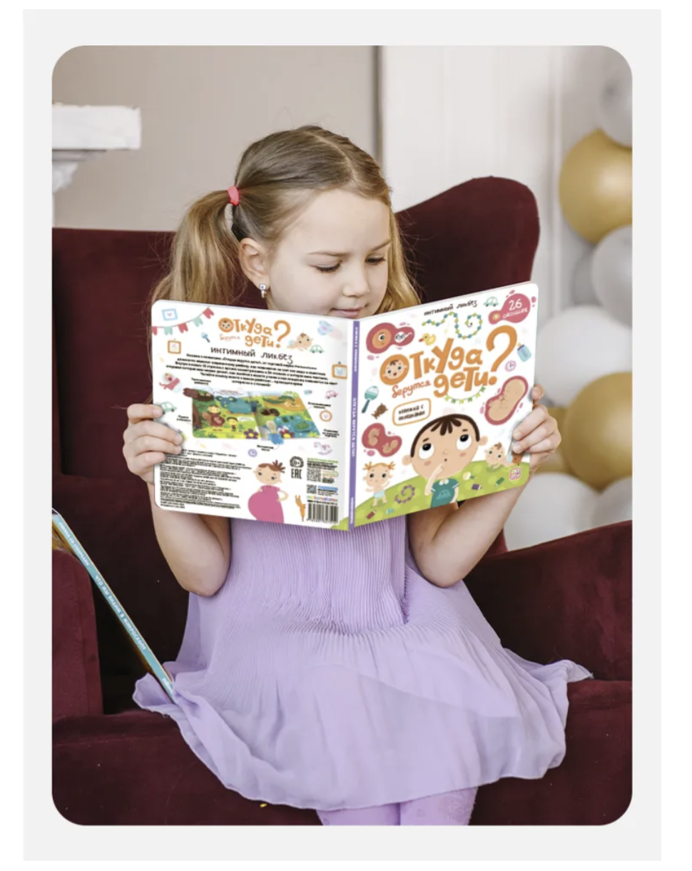 Откуда берутся дети? Книжка с окошками