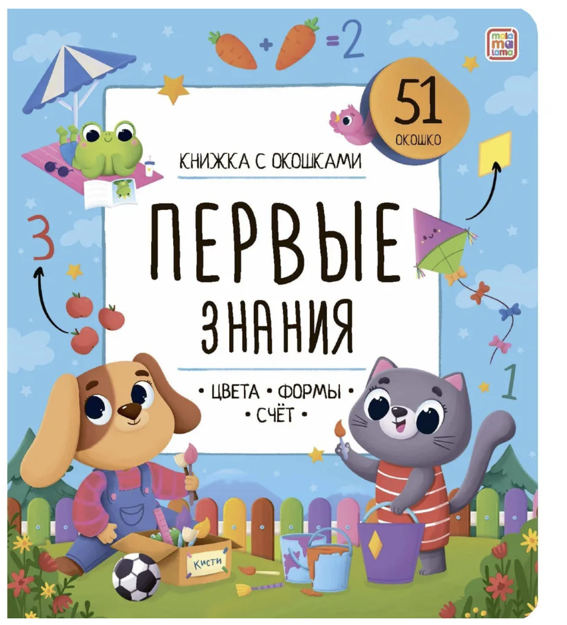 Первые знания малыша. Цвета, Формы, Счёт. Книжка с окошками
