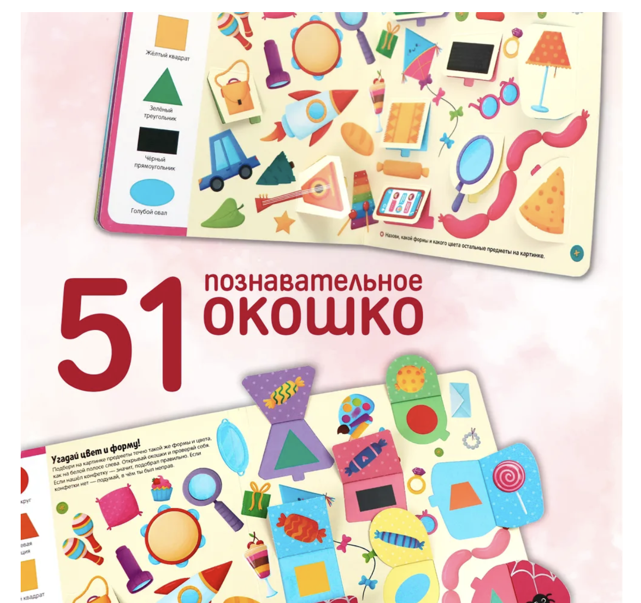 Первые знания малыша. Цвета, Формы, Счёт. Книжка с окошками