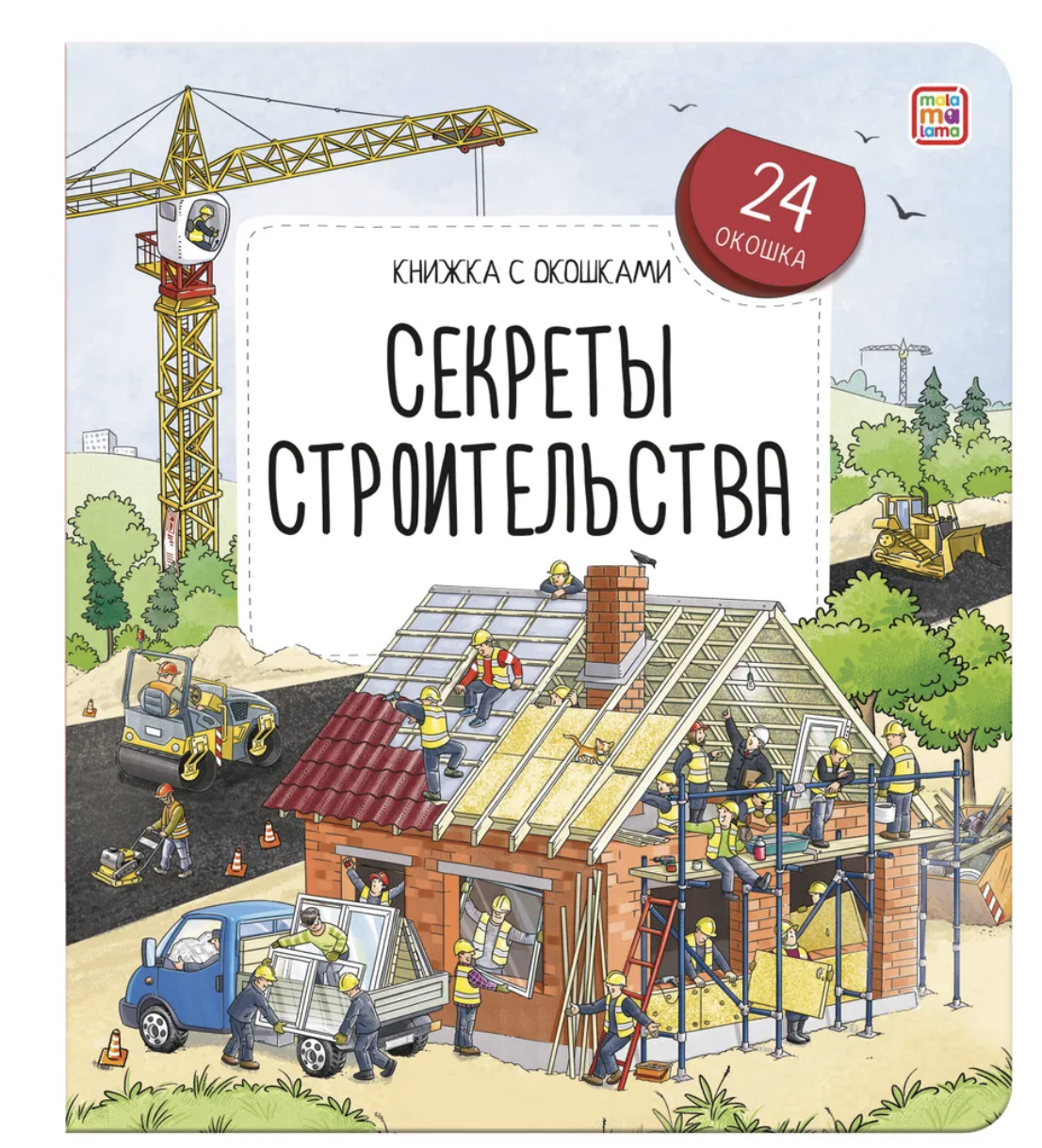 Секреты строительства. Книжка с окошками