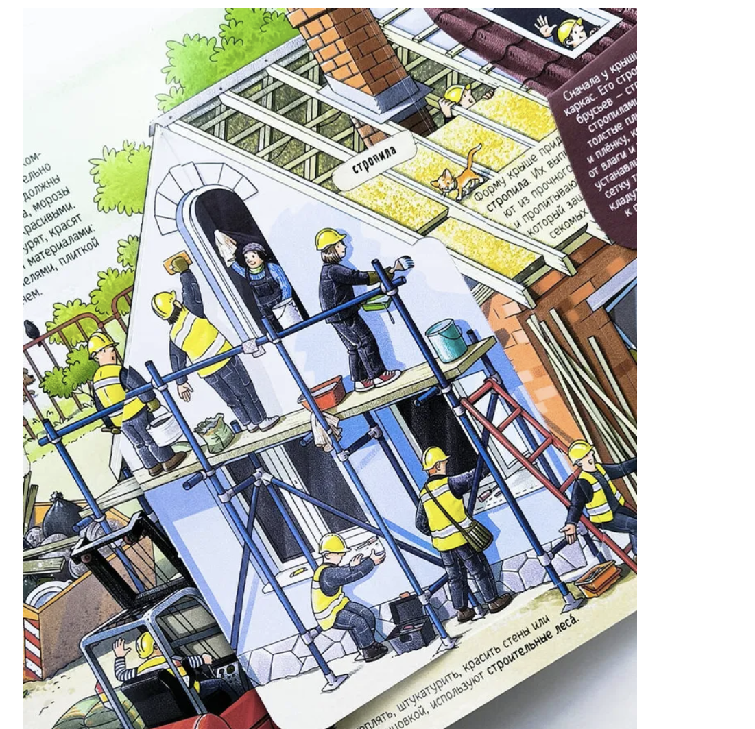 Секреты строительства. Книжка с окошками