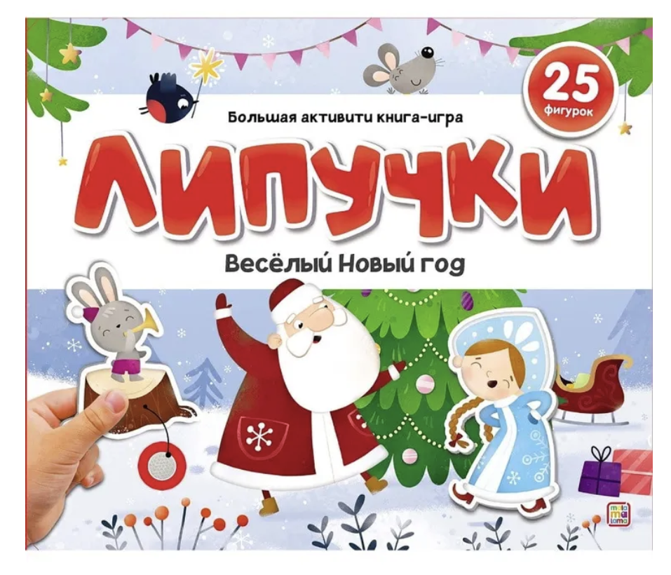 Развивающая книжка для малышей с липучками Веселый новый год
