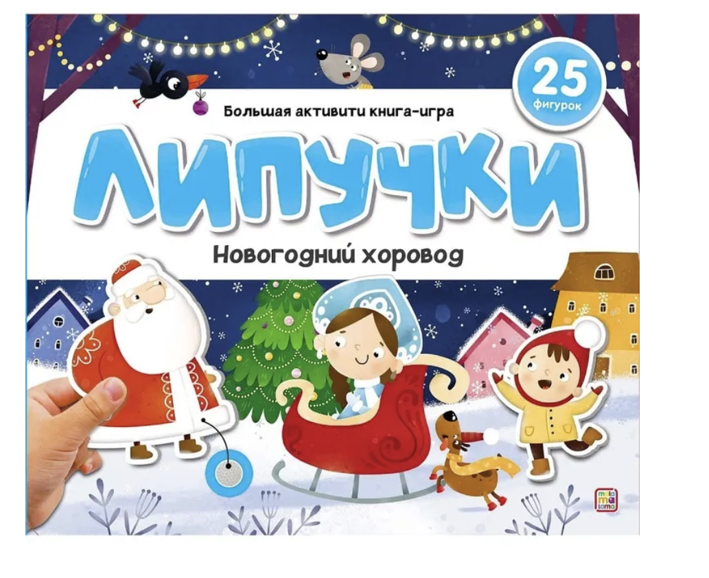 Развивающая книжка для малышей с липучками Новогодний хоровод
