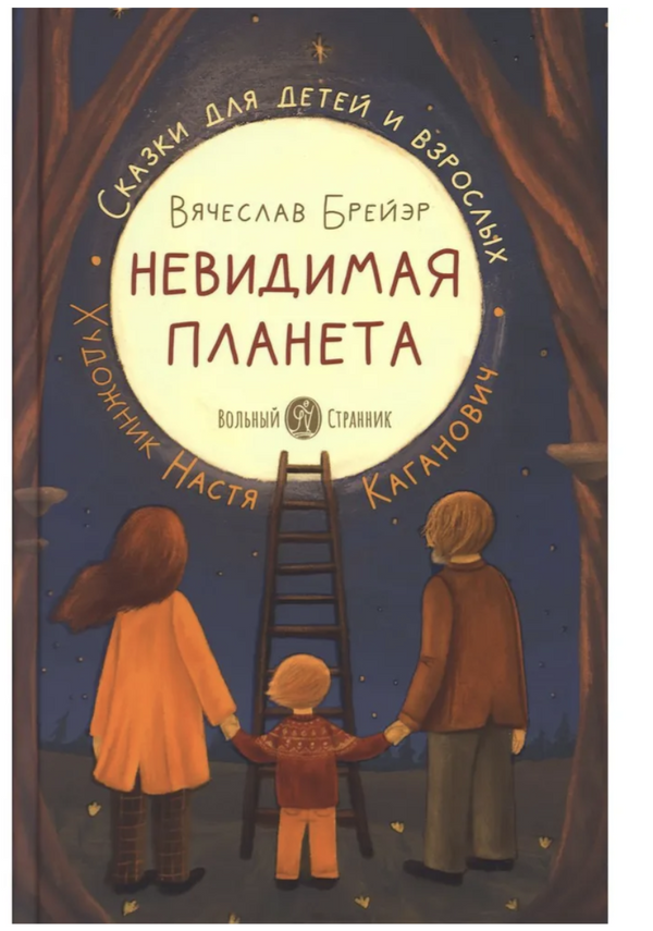 Невидимая планета: сказки для детей и взрослых